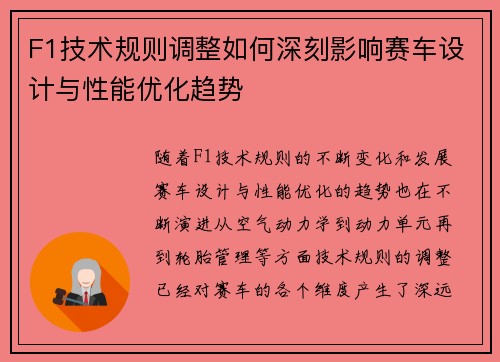 F1技术规则调整如何深刻影响赛车设计与性能优化趋势