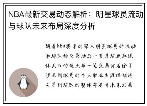NBA最新交易动态解析：明星球员流动与球队未来布局深度分析