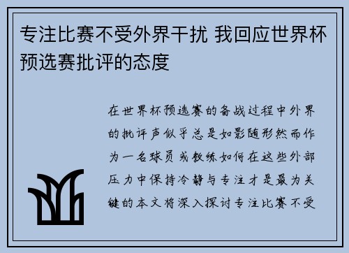 专注比赛不受外界干扰 我回应世界杯预选赛批评的态度