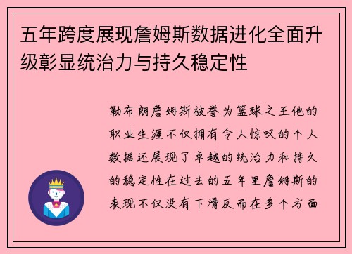 五年跨度展现詹姆斯数据进化全面升级彰显统治力与持久稳定性