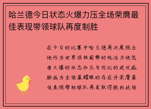 哈兰德今日状态火爆力压全场荣膺最佳表现带领球队再度制胜
