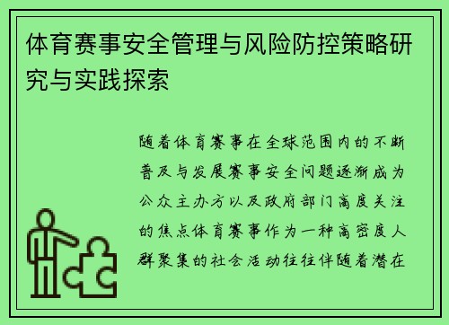体育赛事安全管理与风险防控策略研究与实践探索