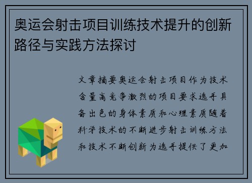 奥运会射击项目训练技术提升的创新路径与实践方法探讨