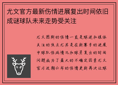 尤文官方最新伤情进展复出时间依旧成谜球队未来走势受关注