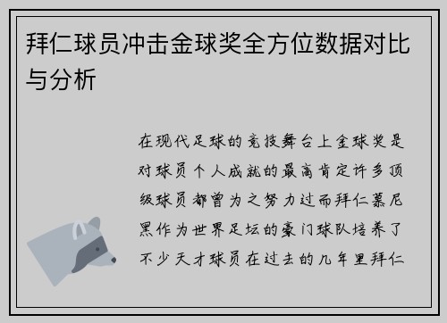 拜仁球员冲击金球奖全方位数据对比与分析