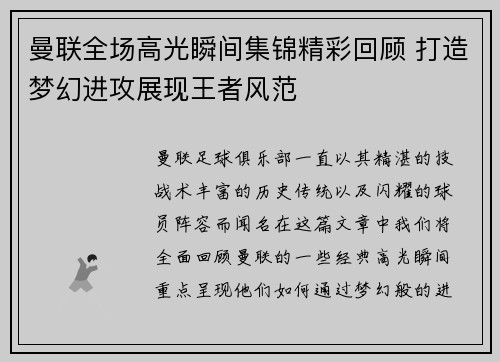 曼联全场高光瞬间集锦精彩回顾 打造梦幻进攻展现王者风范