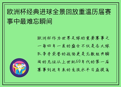 欧洲杯经典进球全景回放重温历届赛事中最难忘瞬间
