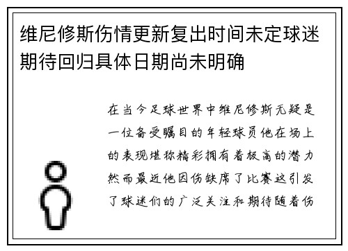 维尼修斯伤情更新复出时间未定球迷期待回归具体日期尚未明确