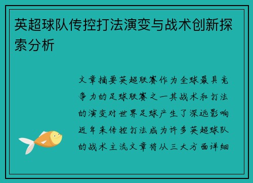 英超球队传控打法演变与战术创新探索分析