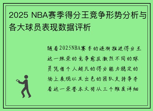 2025 NBA赛季得分王竞争形势分析与各大球员表现数据评析