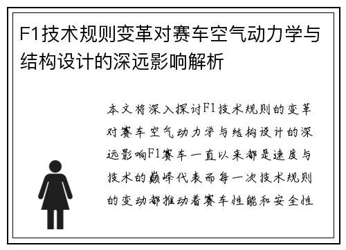 F1技术规则变革对赛车空气动力学与结构设计的深远影响解析