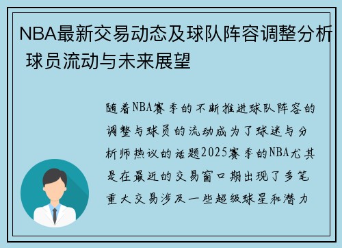 NBA最新交易动态及球队阵容调整分析 球员流动与未来展望