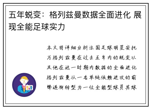 五年蜕变：格列兹曼数据全面进化 展现全能足球实力