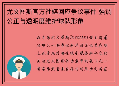尤文图斯官方社媒回应争议事件 强调公正与透明度维护球队形象 尤文图斯官方社媒回应争议事件 强调公正与透明度维护球队形象