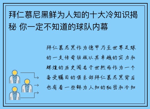拜仁慕尼黑鲜为人知的十大冷知识揭秘 你一定不知道的球队内幕