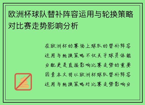 欧洲杯球队替补阵容运用与轮换策略对比赛走势影响分析