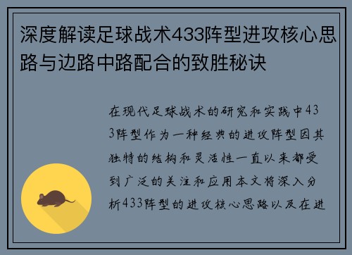 深度解读足球战术433阵型进攻核心思路与边路中路配合的致胜秘诀