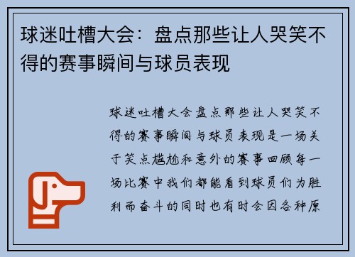 球迷吐槽大会：盘点那些让人哭笑不得的赛事瞬间与球员表现