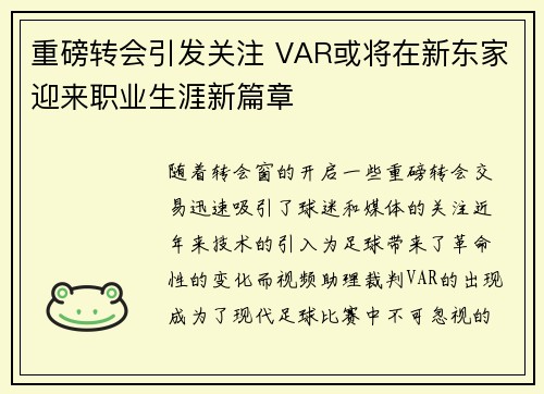 重磅转会引发关注 VAR或将在新东家迎来职业生涯新篇章
