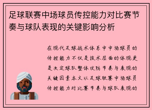 足球联赛中场球员传控能力对比赛节奏与球队表现的关键影响分析