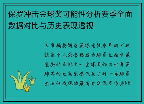 保罗冲击金球奖可能性分析赛季全面数据对比与历史表现透视
