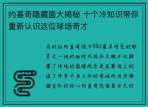 约基奇隐藏面大揭秘 十个冷知识带你重新认识这位球场奇才