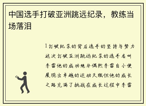 中国选手打破亚洲跳远纪录，教练当场落泪