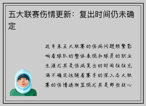 五大联赛伤情更新：复出时间仍未确定