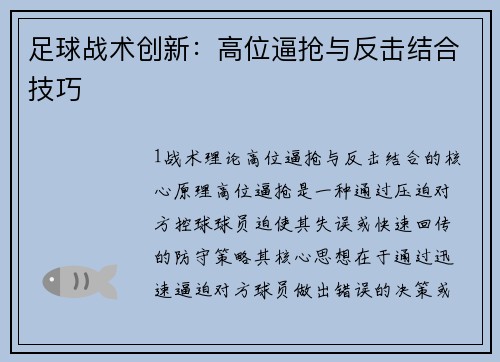 足球战术创新：高位逼抢与反击结合技巧