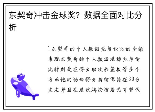 东契奇冲击金球奖？数据全面对比分析