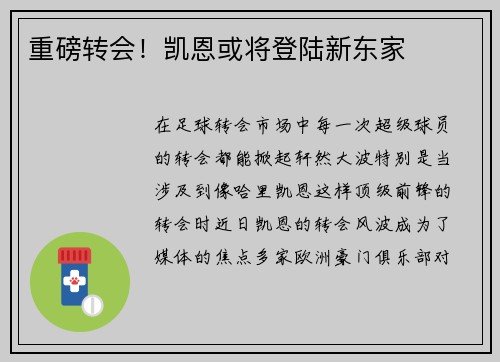 重磅转会！凯恩或将登陆新东家