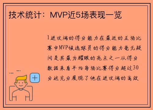 技术统计：MVP近5场表现一览