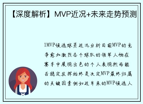 【深度解析】MVP近况+未来走势预测