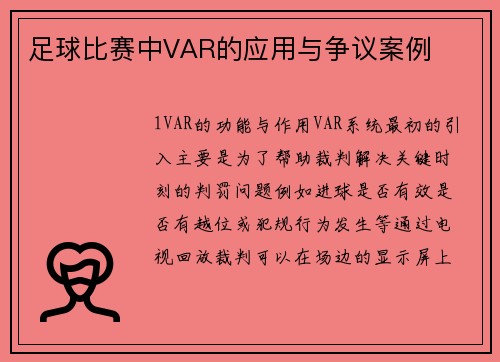 足球比赛中VAR的应用与争议案例