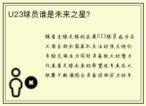 U23球员谁是未来之星？