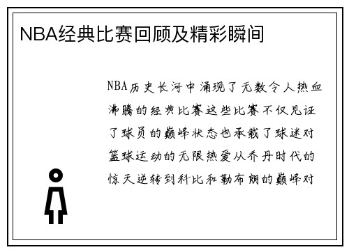 NBA经典比赛回顾及精彩瞬间