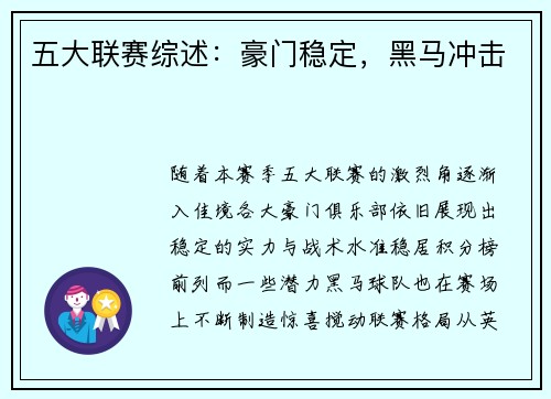 五大联赛综述：豪门稳定，黑马冲击