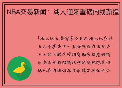 NBA交易新闻：湖人迎来重磅内线新援