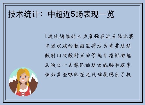 技术统计：中超近5场表现一览