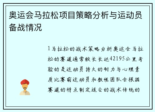 奥运会马拉松项目策略分析与运动员备战情况