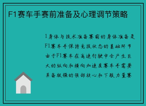 F1赛车手赛前准备及心理调节策略
