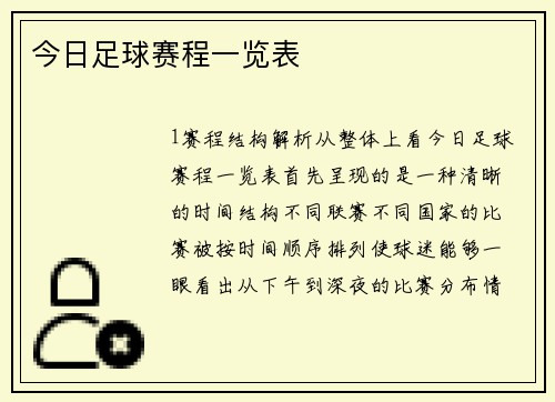 今日足球赛程一览表