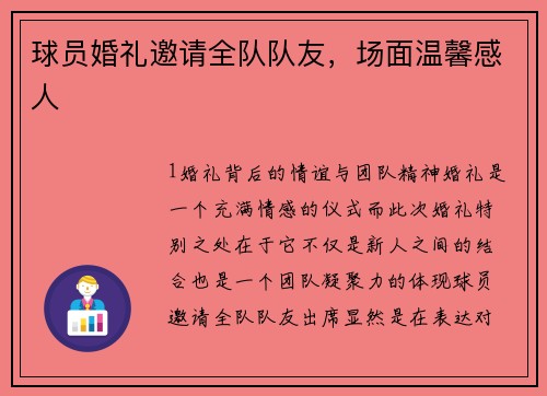 球员婚礼邀请全队队友，场面温馨感人