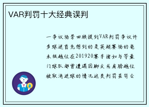 VAR判罚十大经典误判