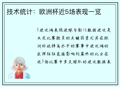 技术统计：欧洲杯近5场表现一览