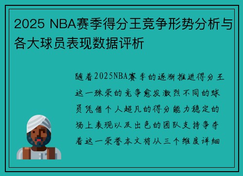 2025 NBA赛季得分王竞争形势分析与各大球员表现数据评析 2025 NBA赛季得分王竞争形势分析与各大球员表现数据评析
