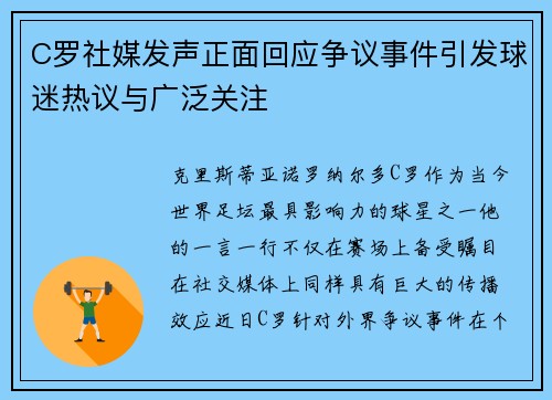 C罗社媒发声正面回应争议事件引发球迷热议与广泛关注