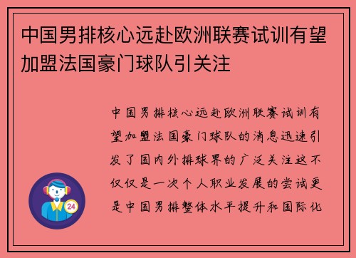 中国男排核心远赴欧洲联赛试训有望加盟法国豪门球队引关注 中国男排核心远赴欧洲联赛试训有望加盟法国豪门球队引关注