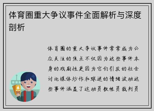 体育圈重大争议事件全面解析与深度剖析 体育圈重大争议事件全面解析与深度剖析