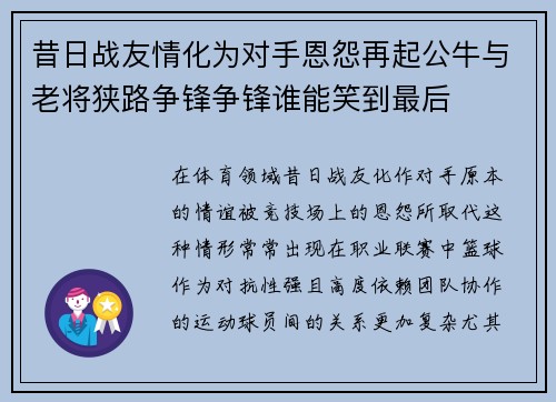 昔日战友情化为对手恩怨再起公牛与老将狭路争锋争锋谁能笑到最后 昔日战友情化为对手恩怨再起公牛与老将狭路争锋争锋谁能笑到最后